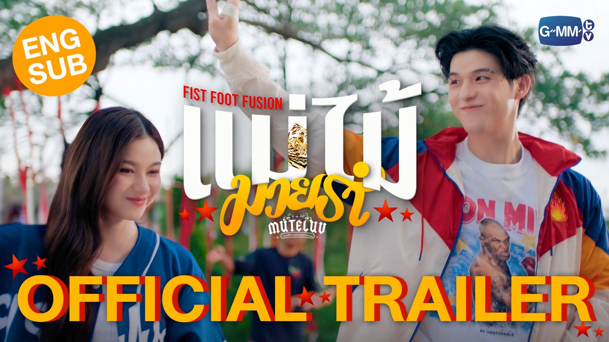 [Official Trailer] MuTeLuv ตอน แม่ไม้มวยรำ Fist Foot Fusion #MuTeLuvFistFootFusion “MuTeLuv ตอน แม่ไม้มวยรำ Fist Foot Fusion” 🥊💃🏻 ทุกวันจันทร์ เวลา 20:30 น. ทางช่อง GMM25 และทางแอปพลิเคชั่น TrueVisions NOW เท่านั้น เริ่ม 17 พฤศจิกายนนี้ #GMMTV Wongravee Nateetorn primiily ภาคินผู้ชายปอนปอน Pi 🐈‍⬛