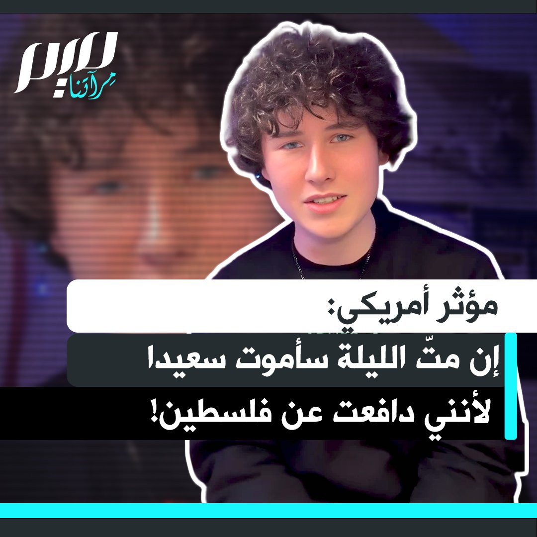 المؤثر الأمريكي غاي كريستيانسن: "هناك تهديدات على حياتي وحقّق معي مكتب التحقيقات الفيدرالي، أشياء غريبة حدثت لي وجعلتني قلقا بشأن سلامتي، لكن إذا كان ثمن الدفاع عن فلسطين هو حياتي، فسأدفعه وأنا راض."