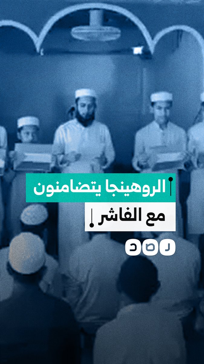 مواطنو الروهينجا يتضامون مع سكان مدينة الفاشر السودانية وينددون باعتداءات ميليشيا الدعم السريع