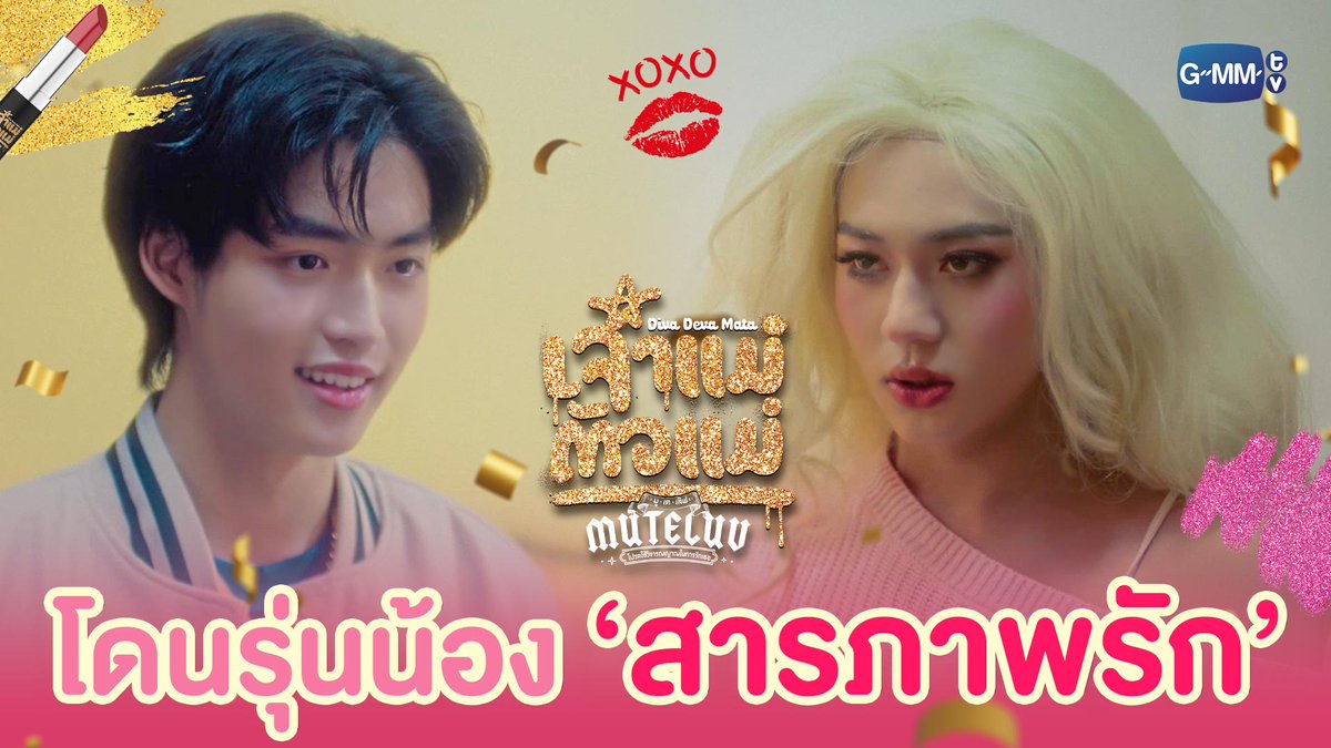 รุ่นน้อง ‘สารภาพรัก’ กับตัวแม่ #MuTeLuvDivaDevaMataFinalEP “MuTeLuv ตอน เจ้าแม่ตัวแม่ Diva Deva Mata 💅🏻” รับชมย้อนหลังได้ทางแอปพลิเคชั่น TrueVisions NOW เท่านั้น #MuTeLuvDivaDevaMata #GMMTV คุณหนูนีเฟวียรห์ ❤️🔥💅🏻✨ม.6/4 ห้องep kaa😘♥️ เล็_ทส์โก_อีทติ้ง S.Yacht มาร์คเอมซี mickmetas