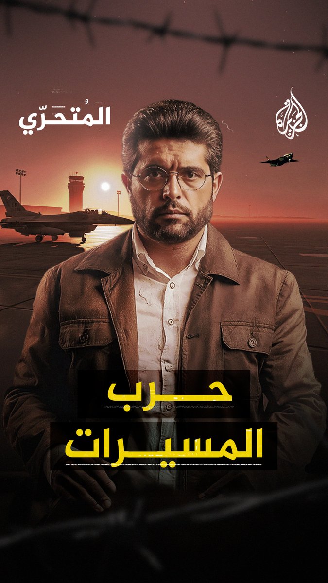 #المُتحرّي يفتح ملف المسيرات وكيف أثرت على الحروب وغيرت موازين القوى في العالم؟ #حرب_المسيرات يأتيكم الجمعة 22:05 بتوقيت مكة المكرمة على شاشة #الجزيرة ومنصاتها الرقمية جمال المليكي