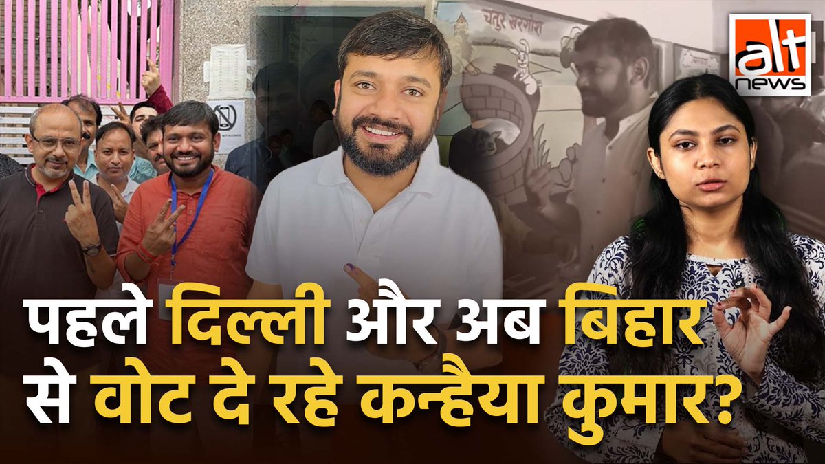 कुछ भाजपा नेताओं का कहना है कि कांग्रेस नेता कन्हैया कुमार ने पहले दिल्ली से वोट डाला और अब #Bihar से मतदान कर रहे हैं. इस दावे के साथ 2 तस्वीरें भी शेयर की गईं. जबकि दो जगहों से वोट देने का दावा सच नहीं है. #AltNewsVideoReport #FactCheck #KanhaiyaKumar