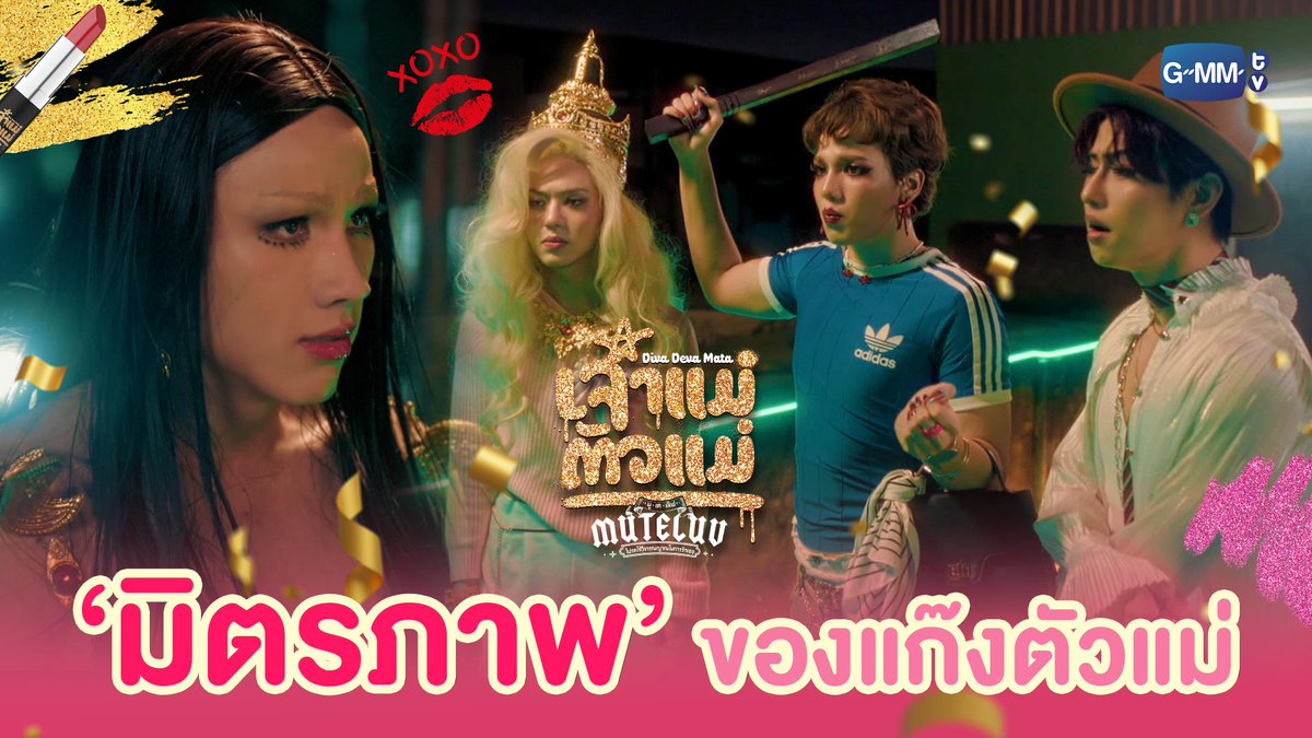 ‘มิตรภาพ’ ของแก๊งตัวแม่ #MuTeLuvDivaDevaMataFinalEP “MuTeLuv ตอน เจ้าแม่ตัวแม่ Diva Deva Mata 💅🏻” รับชมย้อนหลังได้ทางแอปพลิเคชั่น TrueVisions NOW เท่านั้น #MuTeLuvDivaDevaMata #GMMTV คุณหนูนีเฟวียรห์ ❤️‍🔥💅🏻✨ม.6/4 ห้องep kaa😘♥️ เล็_ทส์โก_อีทติ้ง S.Yacht neo_neos
