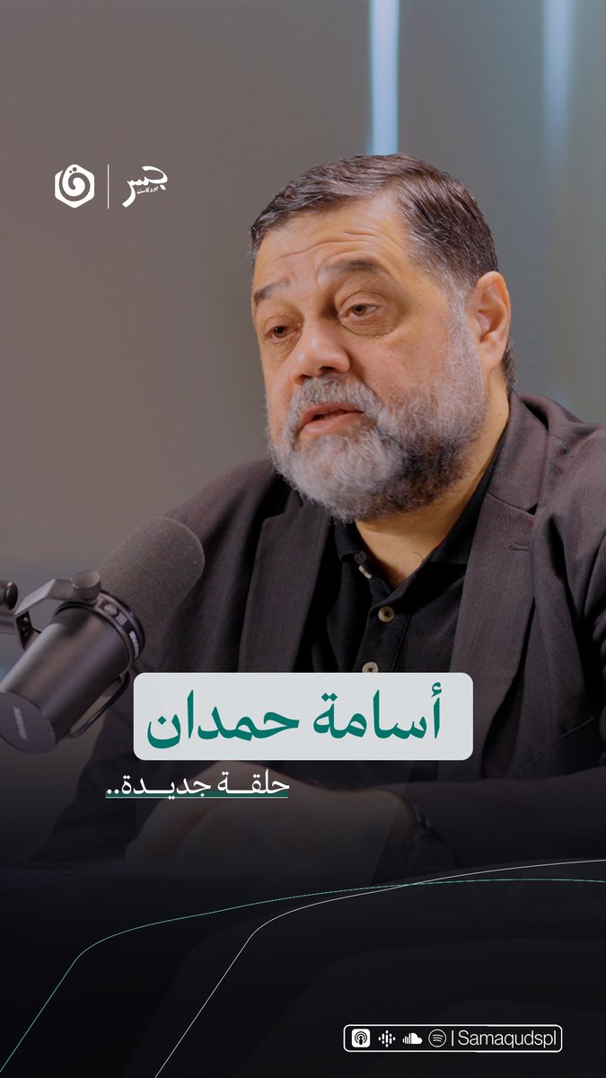حلقة جديدة ودسمة .. الليلة إن شاء الله #جسر_بودكاست