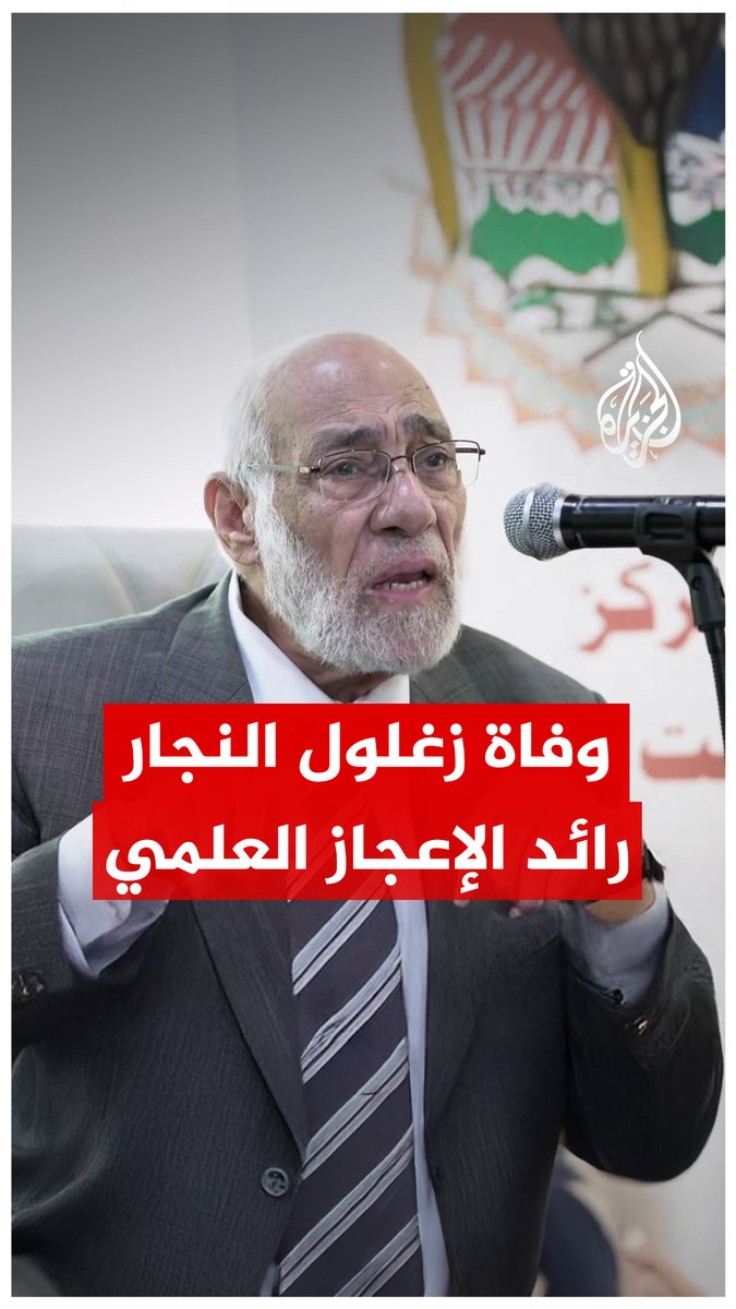 عُرف بريادته في مجال الإعجاز العلمي في القرآن الكريم.. وفاة العلامة المصري زغلول النجار عن 92 عاما بعد مسيرة حافلة بالعلم والدعوة #الجزيرة_رقمي