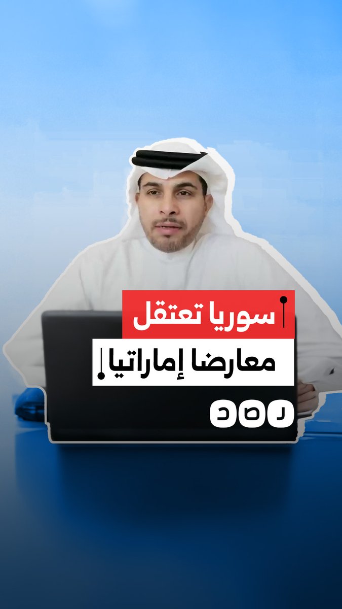 اعتقال الناشط الإماراتي جاسم الشامسي في سوريا وسط مخاوف حقوقية من تسليمه للإمارات