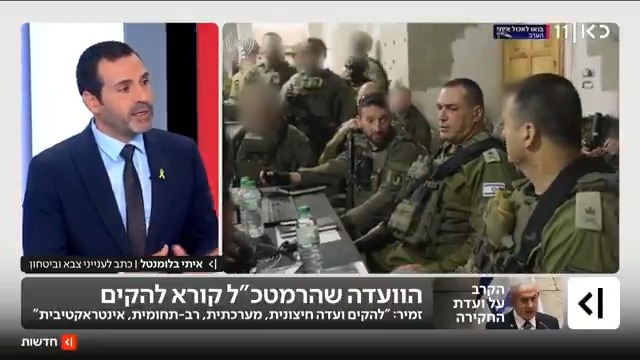בניגוד לקודמו: הרמטכ"ל זמיר קרא להקים "ועדת חקירה חיצונית מערכתית רב-תחומית ואינטראקטיבית" לחקירת אירועי 7 באוקטובר. רא"ל זמיר, שאמר את הדברים בהצגת "תחקיר התחקירים", לא מעוניין להיכנס לעימות ישיר עם הדרג המדיני. הפרסום של איתי בלומנטל 🇮🇱 Itay Blumental מתוך #מהדורתכאןחדשות עם טלי מורנו