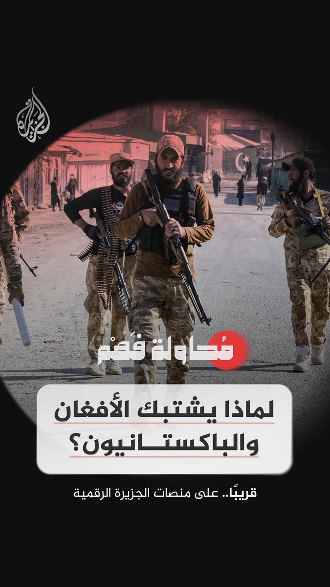 لماذا يشتبك الأفغان والباكستانيون؟ قريبا.. الحلقة التاسعة من برنامج "محاولة فهم" على قناة الجزيرة في يوتيوب
