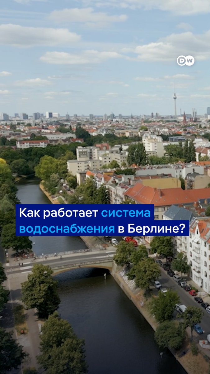 В Германии можно пить воду из-под крана - ее контролируют тщательно и регулярно. В Берлине система водопроводных труб достигает 8000 км. Такая сеть требует постоянных инвестиций: сейчас в столице меняют 120-летние трубы с расчетом, что они прослужат еще столько же. #dwbusiness
