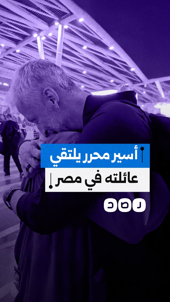 بعد أن مُنعوا من السفر من قبل الاحتلال وحُرموا من رؤيته.. الأسير الفلسطيني المحرر نادر صدقة يلتقي والديه في مصر