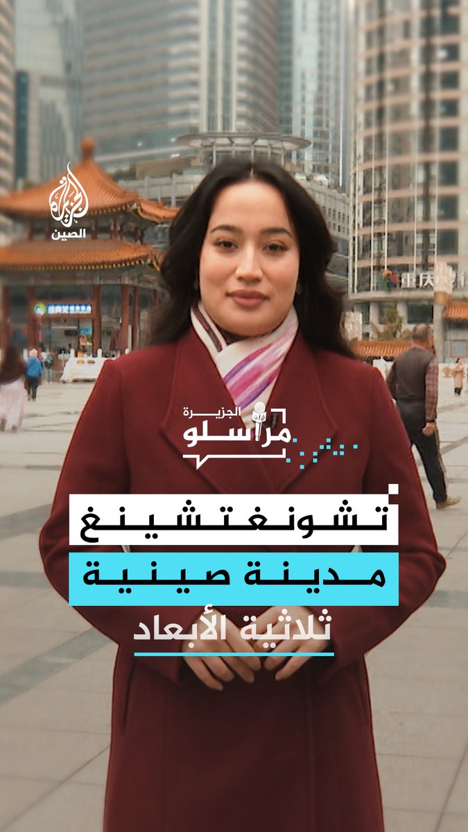 تحدّت الهندسة الجغرافيا لتحول الجبل إلى مدينة تنبض بالحياة.. "تشونغتشينغ" مدينة تُعيد تعريفَ العمران، حيث يمرّ القطار داخل البنايات وتذوب الحدود بين الطوابق والشارع والسماء #مراسلو_الجزيرة