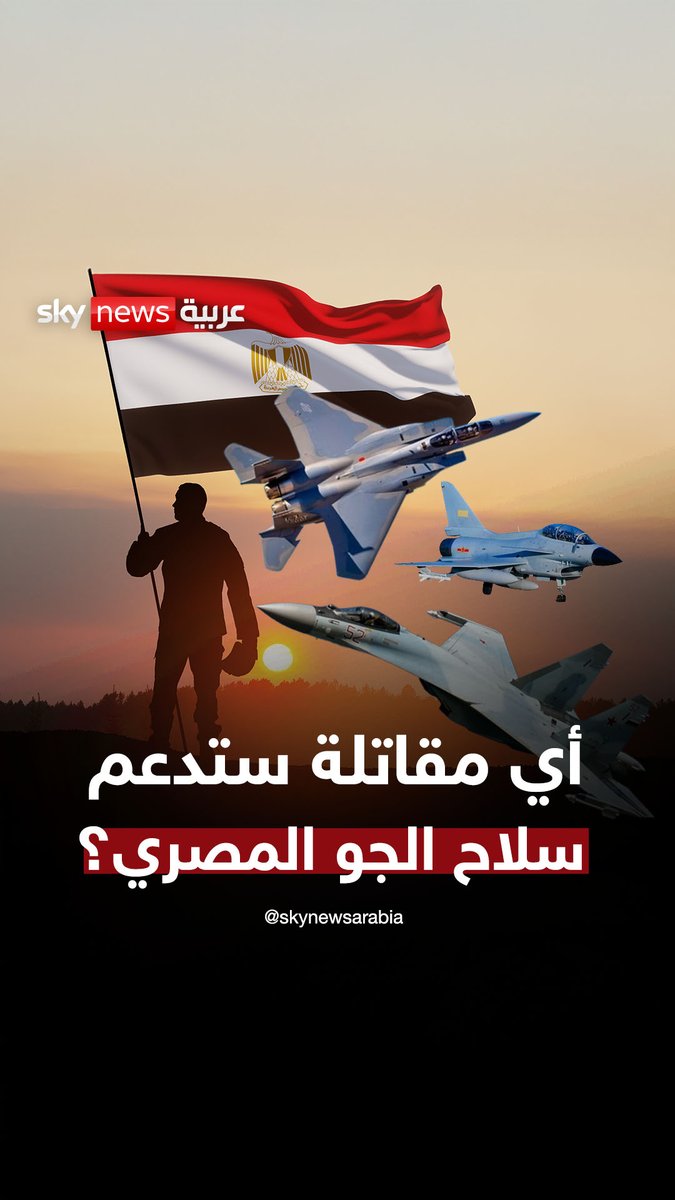 بين النسور الأميركية F-15EX والتنين الصيني J-10C والدب الروسي Su-35.. أي مقاتلة سترسم مستقبل سلاح الجو المصري؟ #سوشال_بالتفصيل #مصر