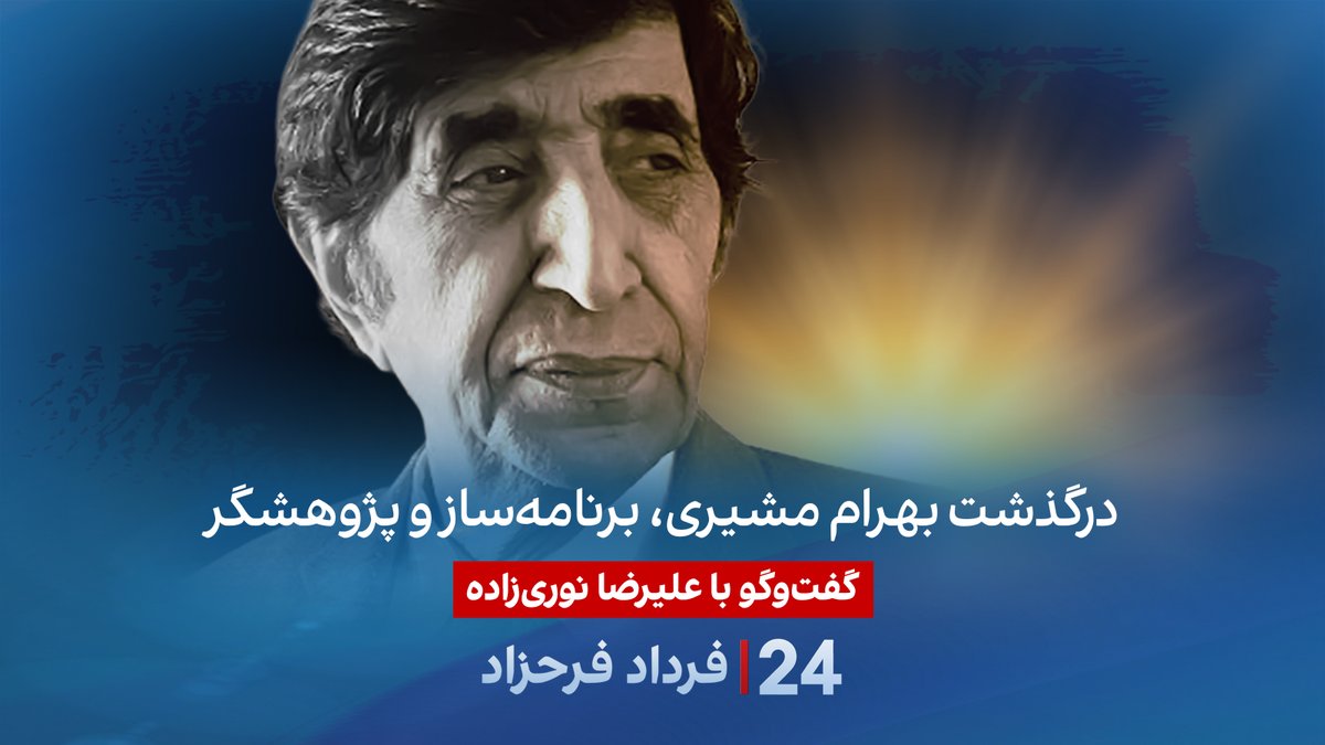 درگذشت بهرام مشیری، برنامه‌ساز و پژوهشگر گفتگو با علیرضا نوری‌زاده، روزنامه‌نگار و مدیر مرکز پژوهش‌های ایران و عرب در برنامه #۲۴بافردادفرحزاد