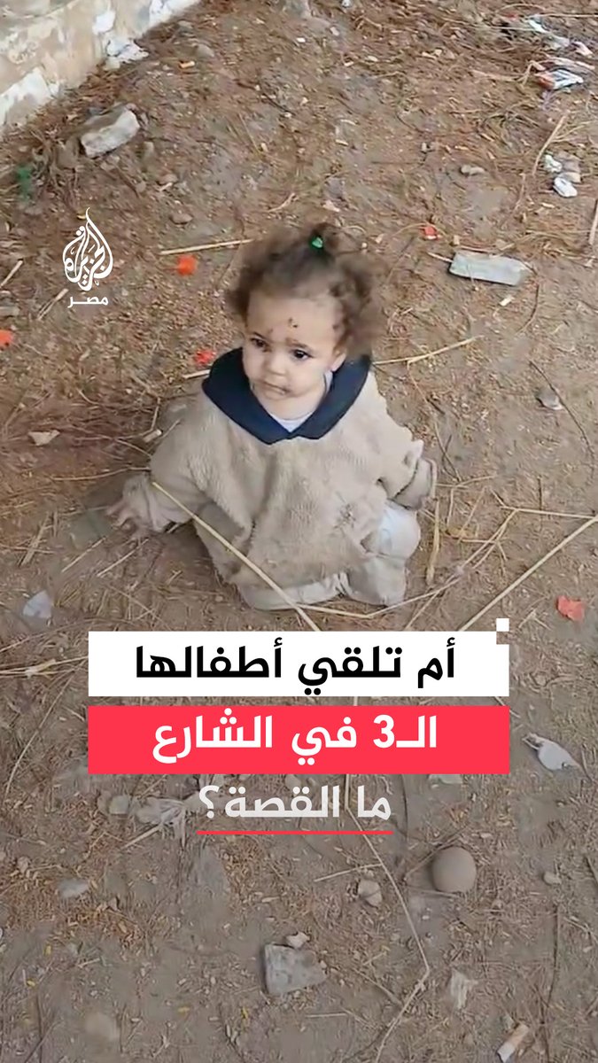 مشهد صادم لـ3 #أطفال في #الزقازيق تركتهم أمهم في #الشارع دون رعاية أو مأوى و #المجلس_القومي_للطفولة يعلق على الواقعة.. ما القصة؟