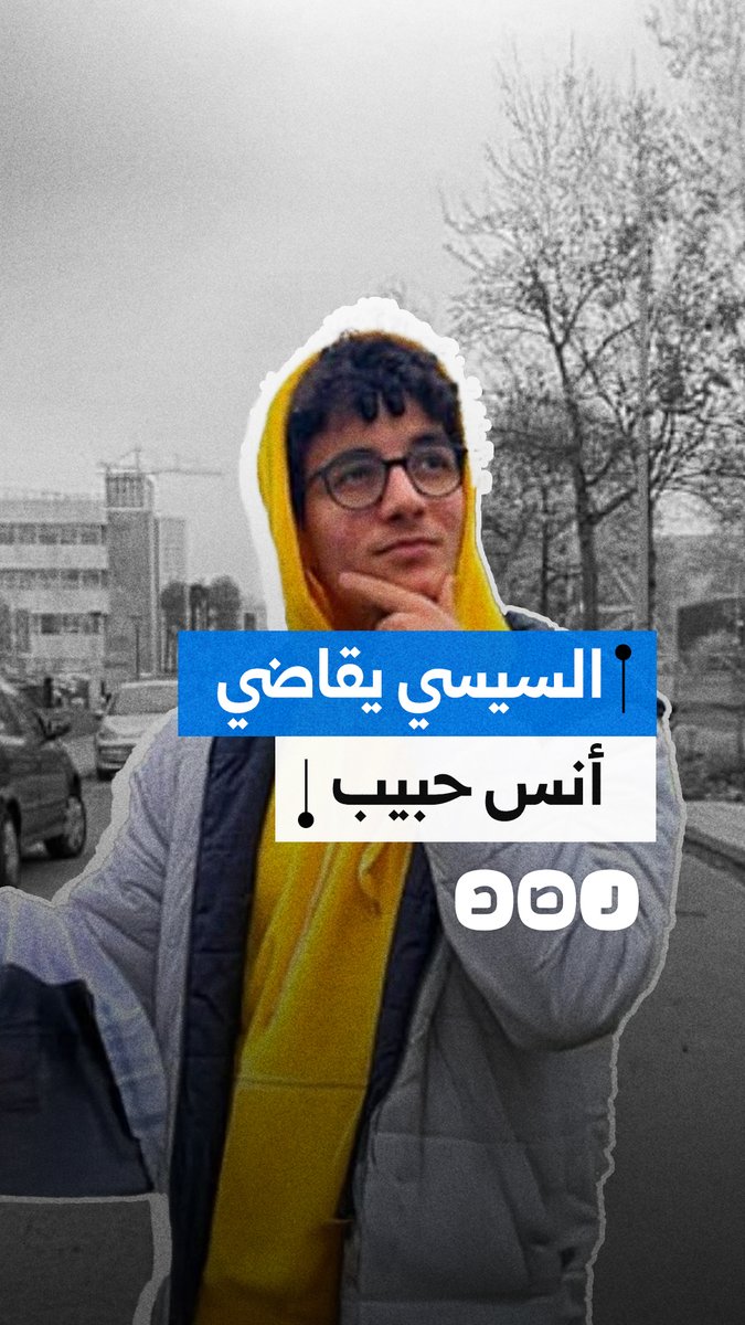 قضايا ومحامين وآلاف الدولارات لإيقافه.. نظام السيسي بأكمله في مواجهة الشاب العشريني أنس حبيب