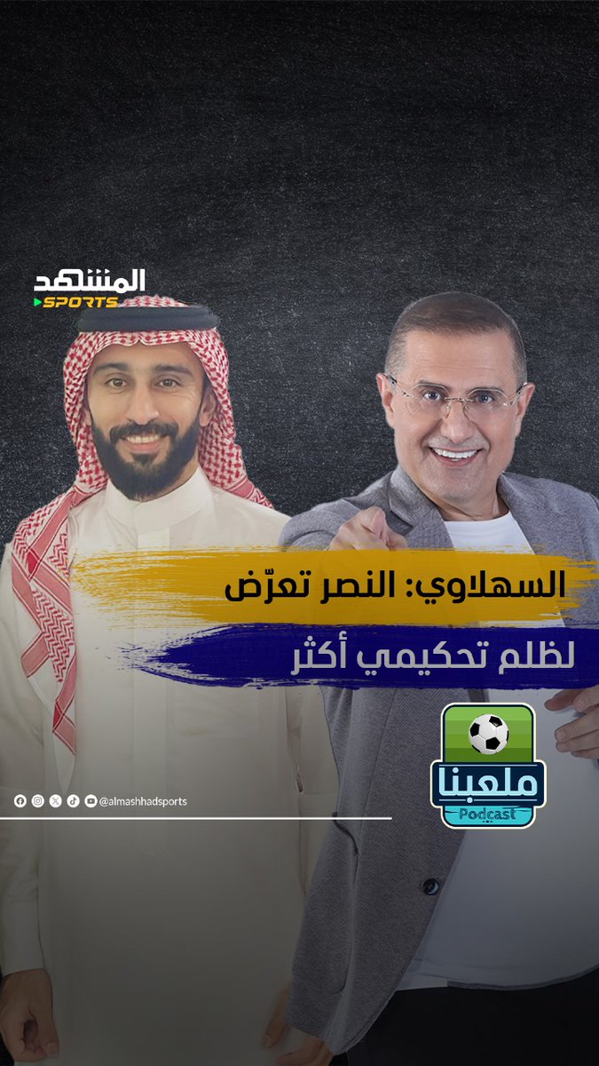 🚨🚨🚨 محمد السهلاوي :🎙️🔥 في مباريات (النصر والهلال) الحكام منحازون للهلال #النصر يتعرض لظلم تحكيمي متعمد