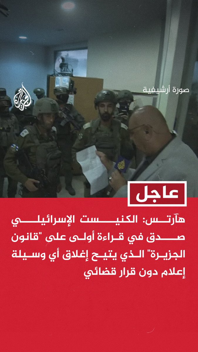 #عاجل | هآرتس: - الكنيست الإسرائيلي صدق في قراءة أولى على "قانون الجزيرة" الذي يتيح إغلاق أي وسيلة إعلام دون قرار قضائي - "قانون الجزيرة" أيده في قراءة أولى 50 نائبا في الكنيست ورفضه 41 وكذلك عارضه المستشار القضائي