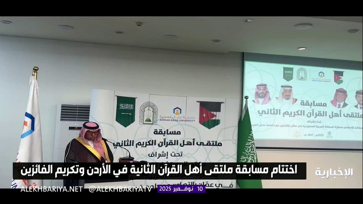 "الشؤون الإسلامية" تختتم مسابقة ملتقى أهل القرآن الثانية في الأردن وتكرم الفائزين #الإخبارية