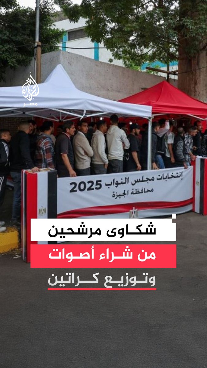 مشاهد متداولة لمواطنين ومرشحين يرصدون شراء #الأصوات وتوزيع #الكراتين لاستمالة #الناخبين في اليوم الأول للتصويت بـ #انتخابات_مجلس_النواب..ما التفاصيل؟