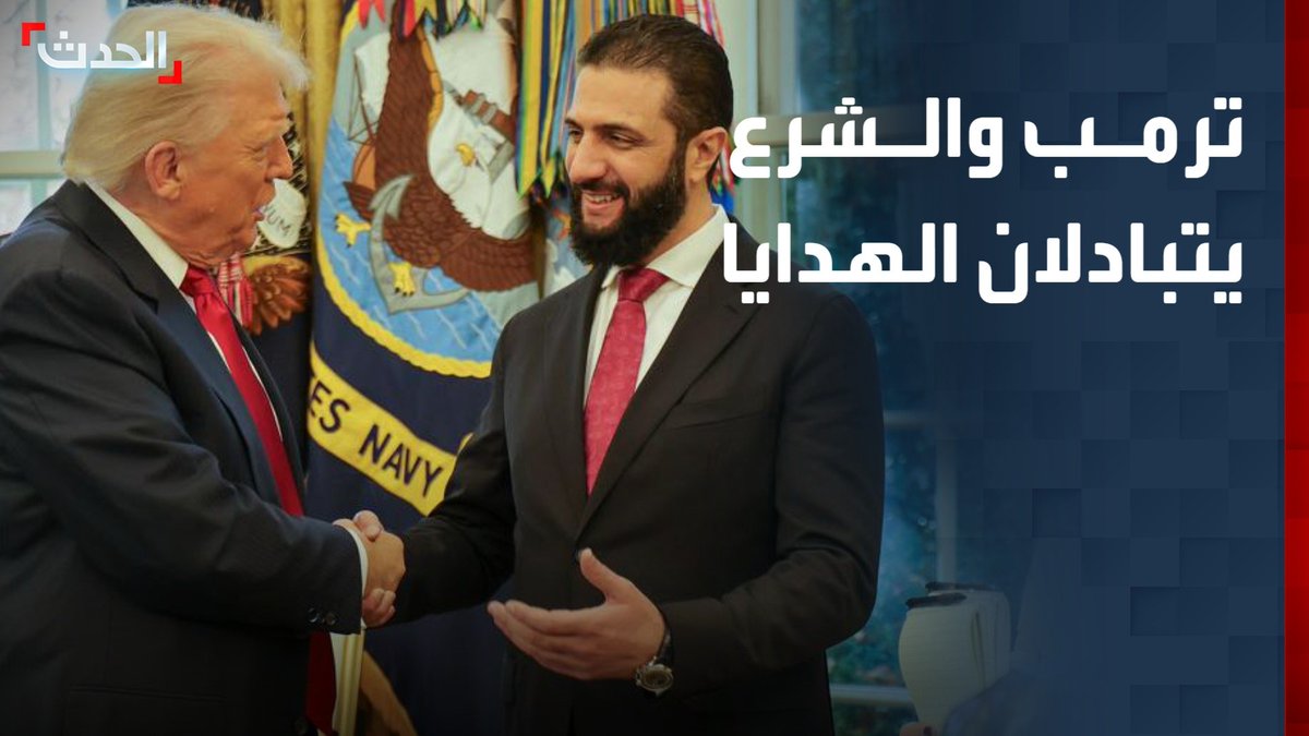 ما الهدايا التي تبادلها ترمب والشرع في البيت الأبيض؟.. مندوب سوريا في الأمم المتحدة يكشف التفاصيل #الشرع #سوريا #ترمب #قناة_الحدث