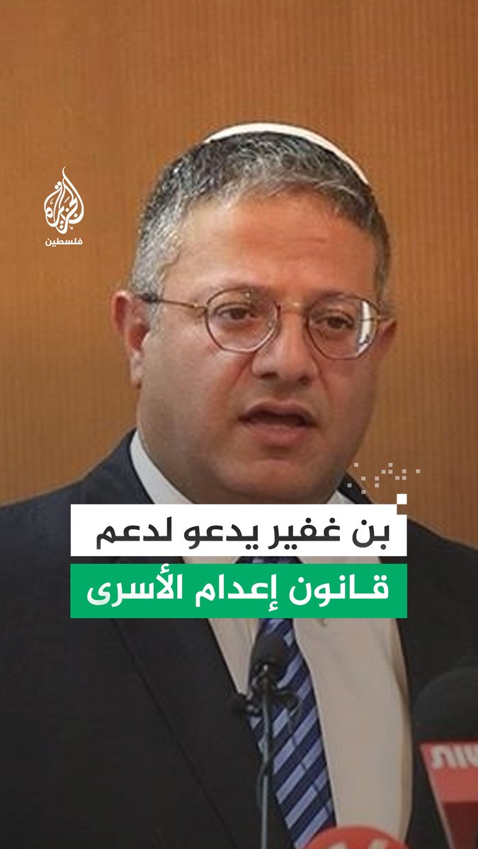 هل سمعت ما قاله (بن حقير ) عن إعدام الأسرى الفلسطينيين. أكثر من تسعة آلاف أسير فلسطين يعيشون تحت القمع والتنكيل في سجون بن غفير ونتنياهو وكثيرون يستشهدون تحت التعذيب. والمجرمون يريدون تشريع إعدام الأسرى في كيان غير شرعي.