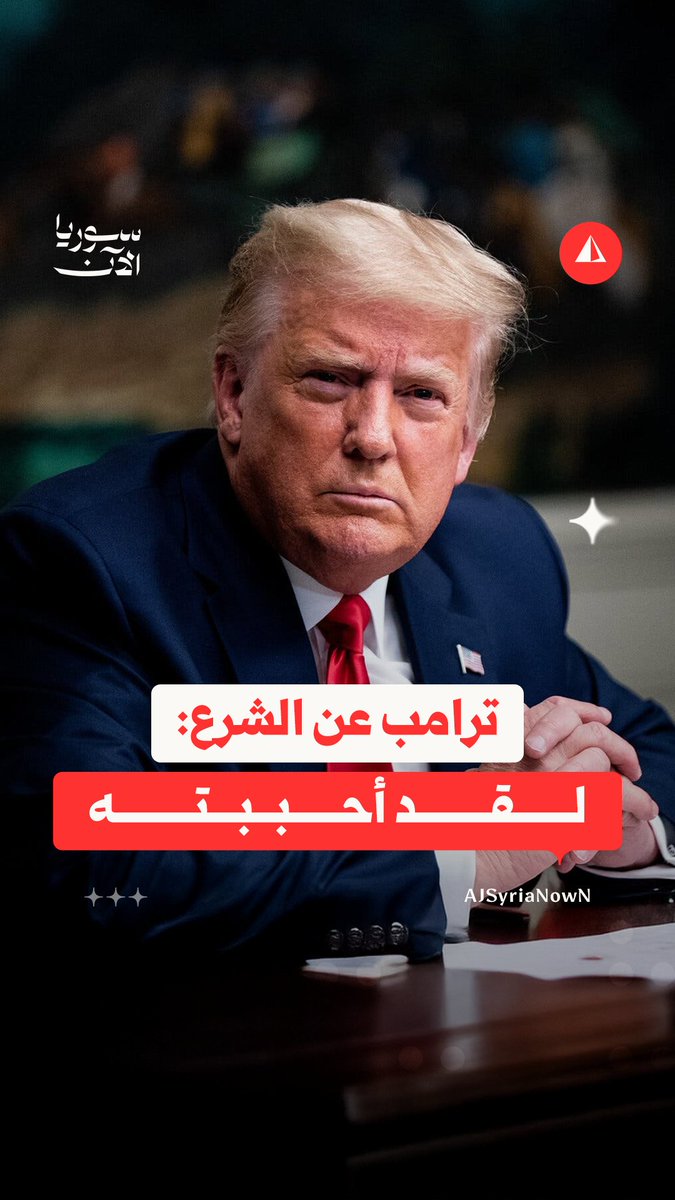 "قائد قوي، وأحبه".. الرئيس الأمريكي دونالد ترامب يمدح الرئيس أحمد الشرع عقب لقاء جمعهما في البيت الأبيض