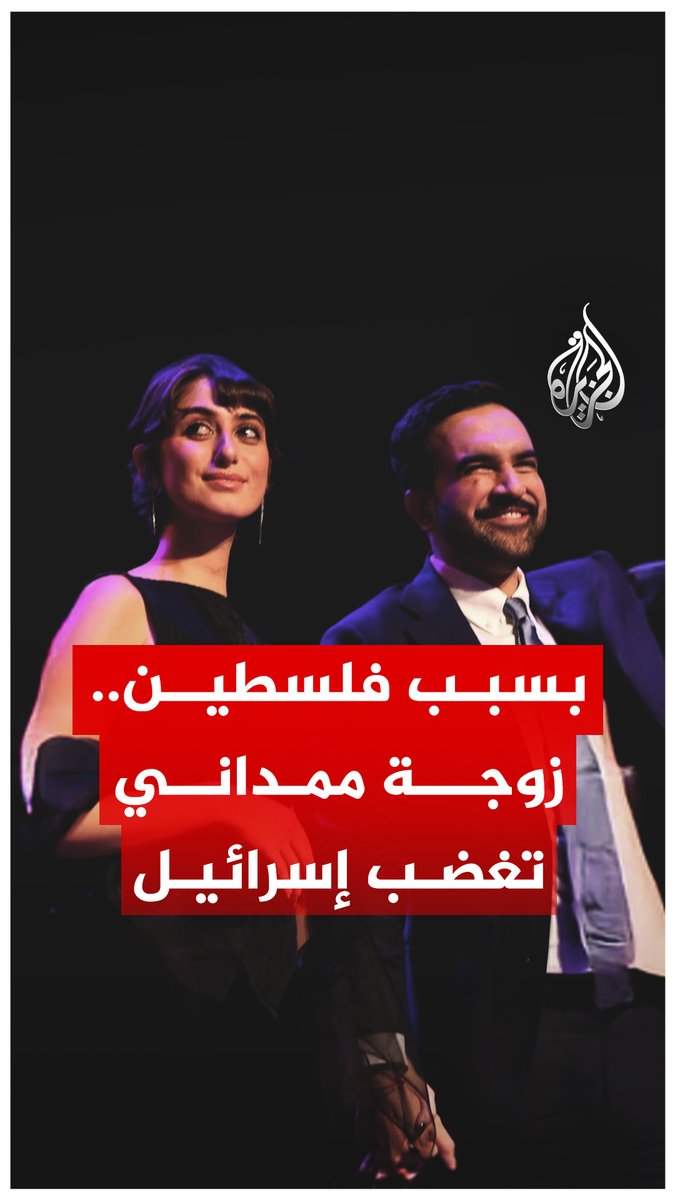 بسبب التضامن مع فلسطين.. صحيفة "ذا تايم أوف إسرائيل" تشن هجومًا على راما دواجي، زوجة عمدة نيويورك المنتخب زهران ممداني #الجزيرة_رقمي