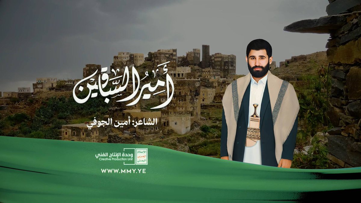 قصيدة أمير السباقين - أمين الجوفي 1447هـ (الشهيـ،ـد عبدالكريم ثابت) ـ الشعـر يعجــز والصياغـة والبلاغة والكـلام في وصف خصلة واحدة يوصف بها عبدالكريم ثابت على اسمه معتصم في مترس العز اعتصام يوم السماء فوقه حمم والأرض من تحته جحيم