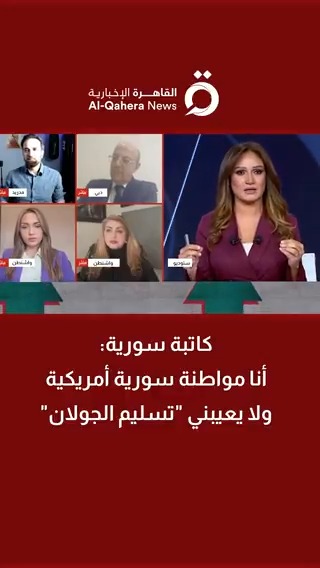 أنا مواطنة سورية أمريكية ولا يعيبني "تسليم الجولان".. رد مفاجئ من كاتبة سورية على سؤال مذيعة #القاهرة_الإخبارية #داليا_نجاتي #مسار_عكسي