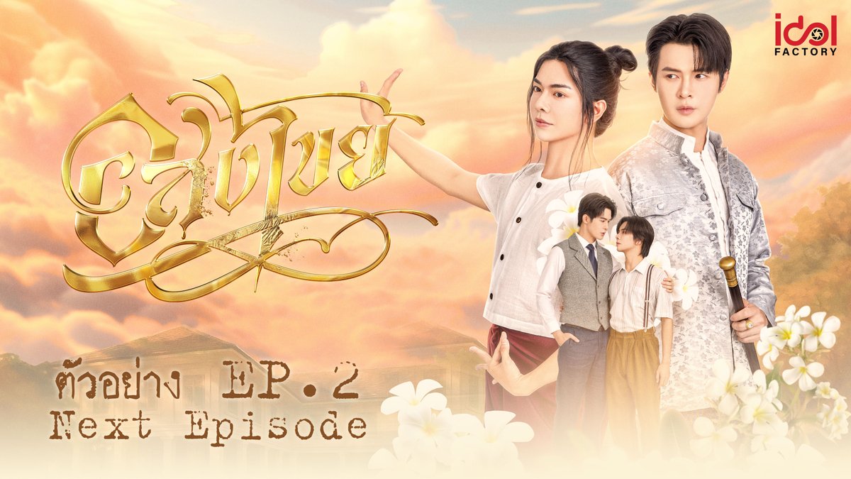 Next Episode | ตัวอย่าง EP.2 อสงไขย Interminable ศุกร์นี้ 14 พย. พบกับ #อสงไขย EP.2 อสงไขย Interminable ทุกคืนวันศุกร์ เวลา 21.30 น. ทางช่อง Workpoint หมายเลข 23 ดูออนไลน์เวอร์ชัน UNCUT บนแอป iQIYI และเว็บ ที่เดียวเท่านั้น #interminableTH #BillyBabe