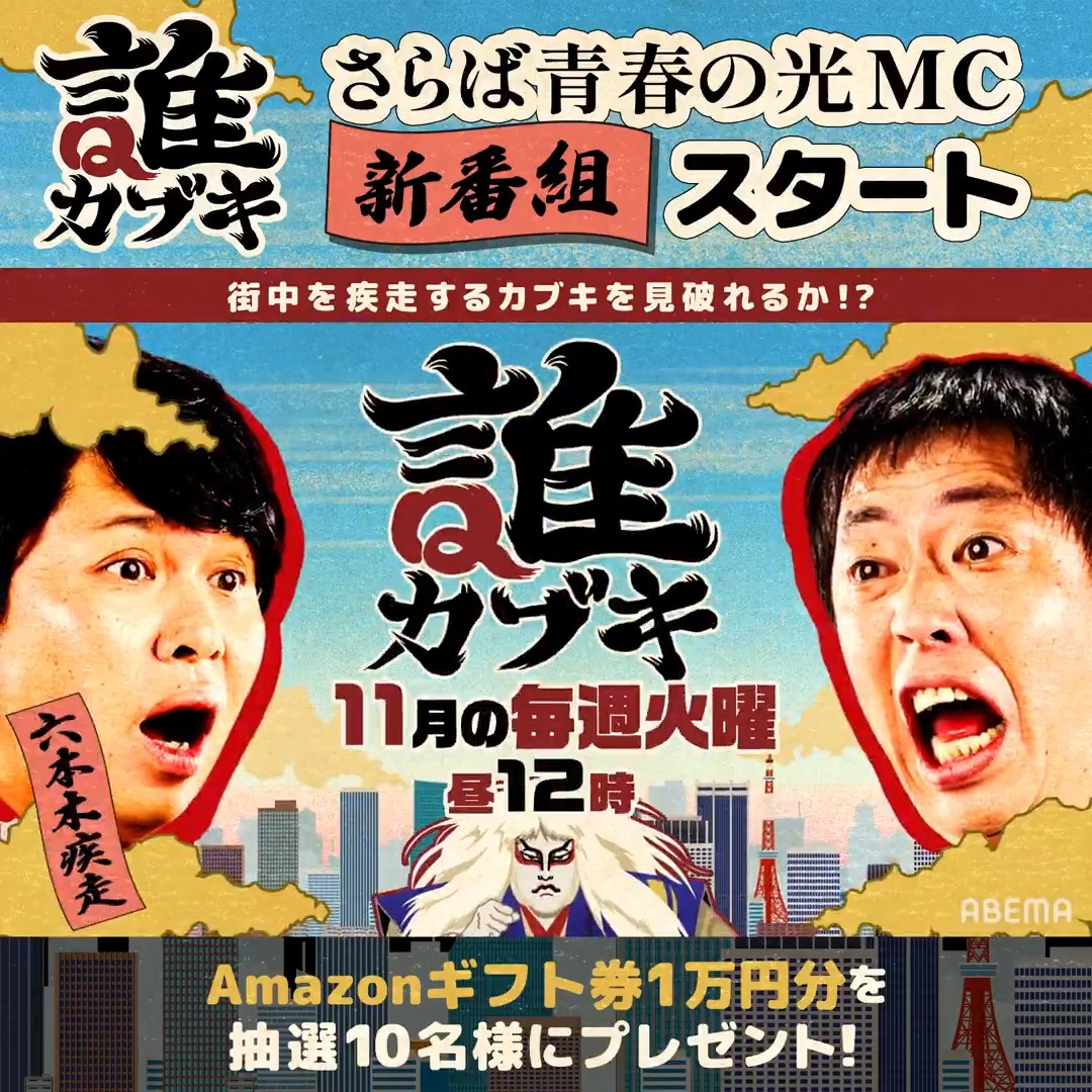 ◤さらば青春の光MC 新番組🎊 豪華プレゼントキャンペーン◢ 11月毎週火曜に 『誰カブキ』無料配信中‼️ Amazonギフト券10万円分を 抽選10名様で山分け💰 【応募方法】 ①ABEMA(アベマ) ABEMA(アベマ)_Variety フォロー ②この投稿をリポスト 〆11/17(月)23:59 さらば青春の光 森田哲矢 篠田麻里子shinoda mariko 高橋ユウ Yu Takahashi