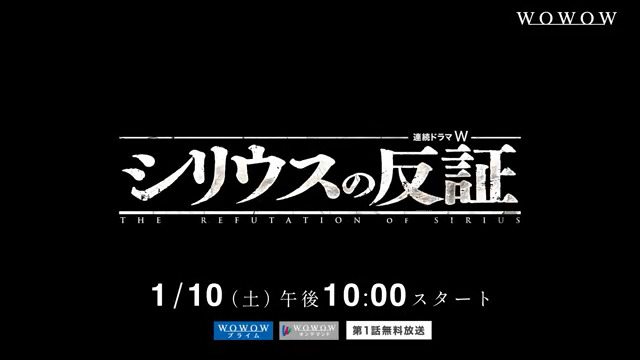 ＼注目の特報映像を初公開🎦／ 主演･#中島裕翔×監督･#松本優作 『連続ドラマW #シリウスの反証』 1/10(土)午後10:00放送・配信スタート⚡️ #WOWOW #大門剛明 #仁村紗和 #金子大地 #川島鈴遥 #吉村界人 #近藤芳正 #綾田俊樹 #五頭岳夫 #渡辺いっけい #益岡徹 #緒形直人