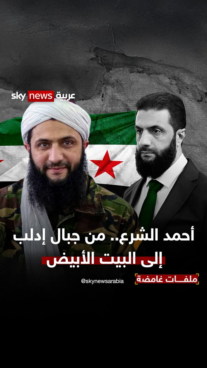 أحمد الشرع… من جبال إدلب إلى البيت الأبيض #ملفات_غامضة #أحمد_الشرع #البيت_الأبيض #سوريا #أميركا