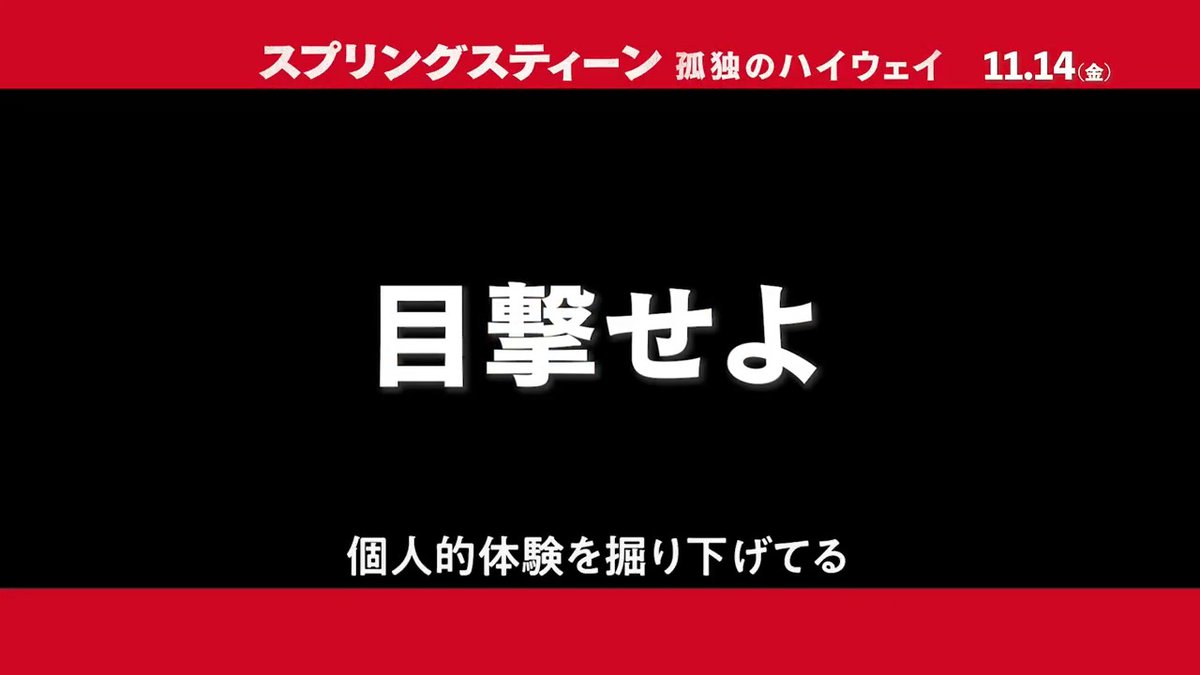 『スプリングスティーン 孤独のハイウェイ』 ⠀⠀⠀⠀⠀⠀🎸11/14(金)劇場公開🎤 ロックの英雄“The Boss” 〈ブルース・スプリングスティーン〉 誰も知らない若き日の真実—— 音楽が解き放つ感動のスクリーン体験✨ 彼が駆け抜けた熱狂の時代を映画館の大音響でご覧ください! 11/14(金)劇場公開🎬