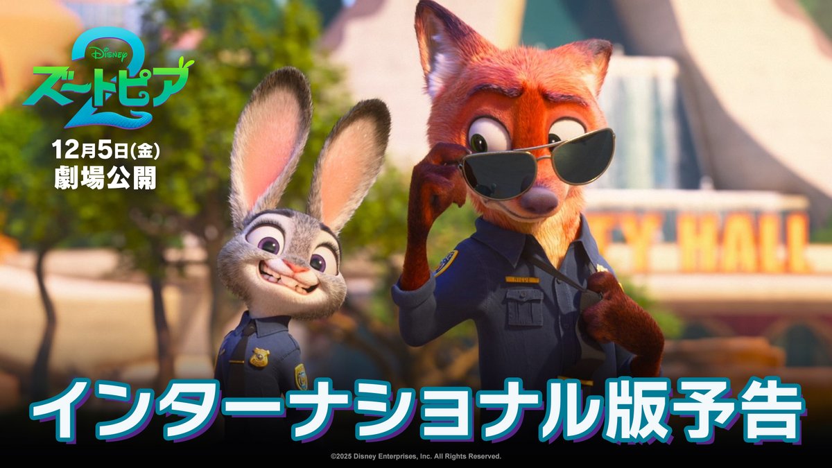 ／ 12/5公開『ズートピア２』 インターナショナル版予告 解禁✨ ＼ ある任務で騒ぎを起こし もう失敗は許されない ジュディとニック🐰🦊 「事件を解決して 最高の相棒になろうね」 最高のバディだと証明するため ズートピアにいないはずの ヘビ🐍を追いかけるが― 公開が待ちきれない人は いいね♡