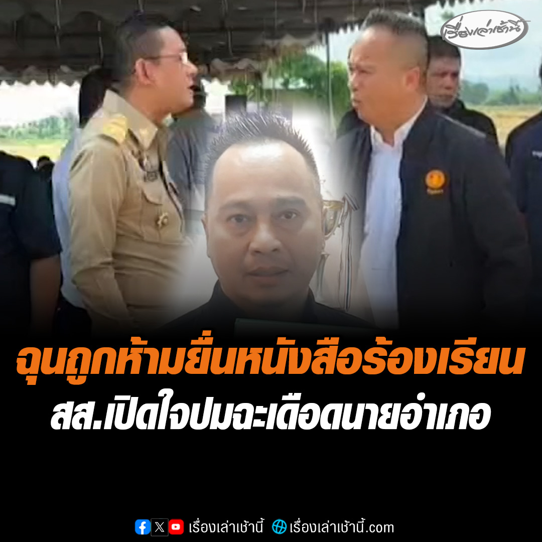 "จ.อ.อภิชาติ" สส.เพชรบุรี เปิดใจ ปมฉะเดือด นายอำเภอเขาย้อย ขณะรอรับ รมช.อุตสาหกรรม ยอมรับโมโหแทนชาวบ้าน ถูกสั่งห้ามยื่นหนังสือร้องเรียนปัญหาความเดือดร้อน ลั่น "ผมเป็น สส.ได้เพราะชาวบ้าน" #เรื่องเล่าเช้านี้ #ข่าวช่อง3 #ข่าวภูมิภาค #เพชรบุรี #นายอำเภอเขาย้อย #ปะทะเดือด