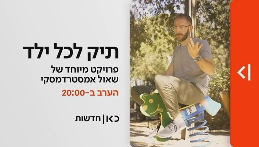 הערב ב-20:00 במהדורת כאן חדשות | העתיד של הילדים שלכם נמצא בידיים שלכם. Shaul Amsterdamski 🤞 עם המדריך המלא למשקיע הצעיר - וממה חייבים להיזהר?