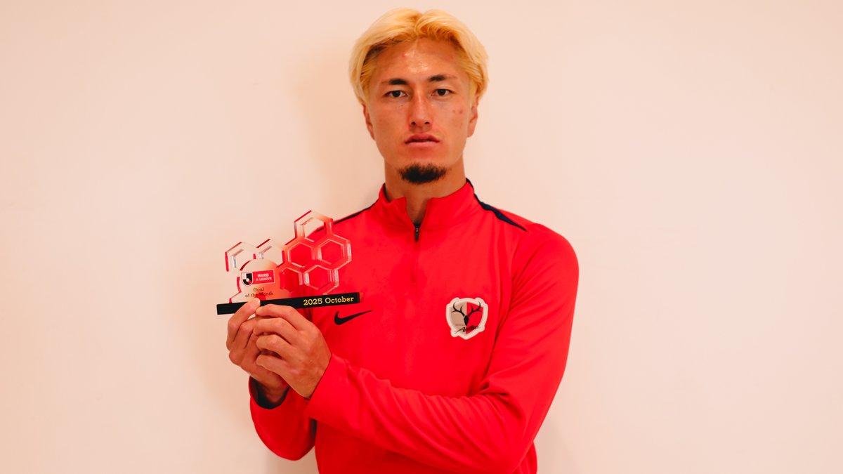 2025明治安田Jリーグ 月間ベストゴール⚽ 【10月度】 🏆 明治安田J1リーグ 第35節 🆚 京都 vs 鹿島 ⌚️ 90+6分 ⚽️ 鈴木 優磨 選手(鹿島アントラーズ) 鹿島アントラーズ 受賞コメント・総評⏬