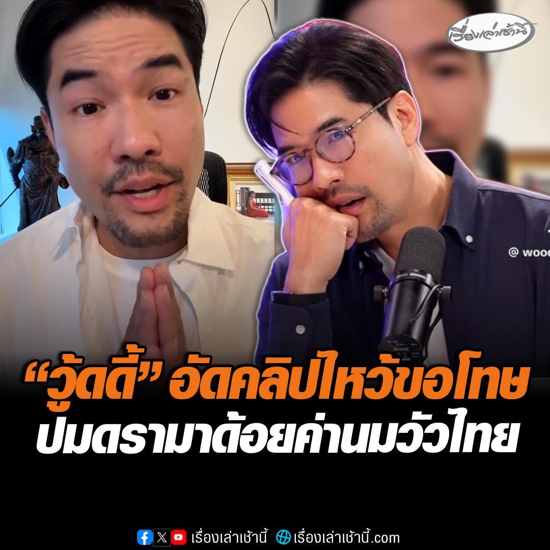 “วู้ดดี้” อัดคลิปขอโทษจากใจ ปมดรามาด้อยค่านมวัวไทย รับผิดพลาดไม่ตรวจสอบข้อมูลรอบด้าน เตรียมทำตอนพิเศษเชิญผู้เชี่ยวชาญแก้ไขความเข้าใจผิด ยืนยันไม่มีผู้สนับสุนรายการใดๆ #เรื่องเล่าเช้านี้ #ข่าวช่อง3 #ข่าวโซเชียล #นมวัวไทย