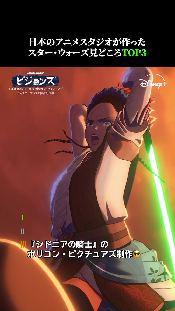 フルCGでフォースを可視化⁉️👀 「クローン・ウォーズ」の制作にも参加した アニメスタジオが描く物語 ポリゴン・ピクチュアズ制作「極楽鳥の花」 見どころポイント𝗧𝗢𝗣3⃣を動画でCHECK 『#スターウォーズビジョンズ』Volume３ #ディズニープラス で独占配信中 #スターウォーズ
