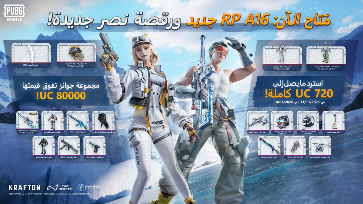 إصدار RP A16 متاح الآن! زي ميثيك مخصص جديد بلون خاص، سلاح قابل للتطوير ورقصة النصر! احصل على جوائز قيمتها أكثر من 80,000 UC! مزايا كثيرة بانتظارك! لا تنتظر أكثر! افتح RP A16 الآن!