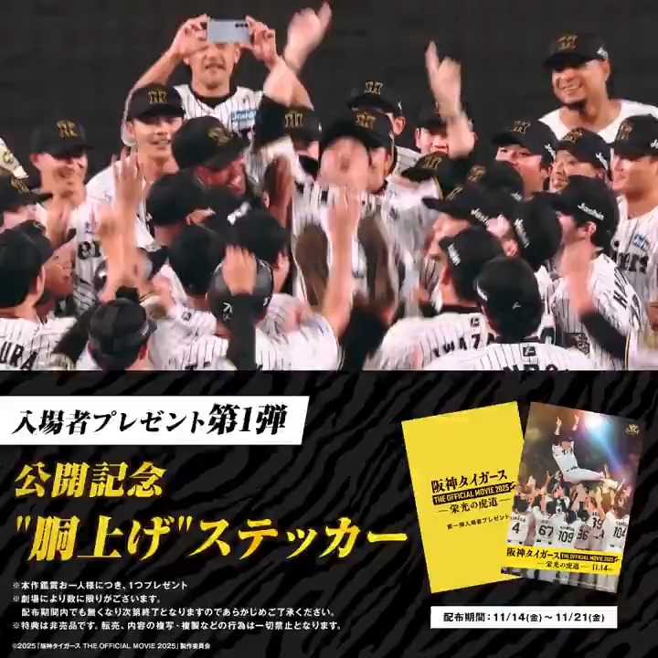 / 映画『阪神タイガース THE OFFICIAL MOVIE 2025 ―栄光の虎道(こどう)―』 \ ◤ 入プレ第一弾配布決定!◢ 公開記念 “胴上げ”ステッカー (配布期間:11/14~21) ※数量限定 史上最速の”栄光への道のり”が大スクリーンに蘇る! 2025年11月14日(金)公開!