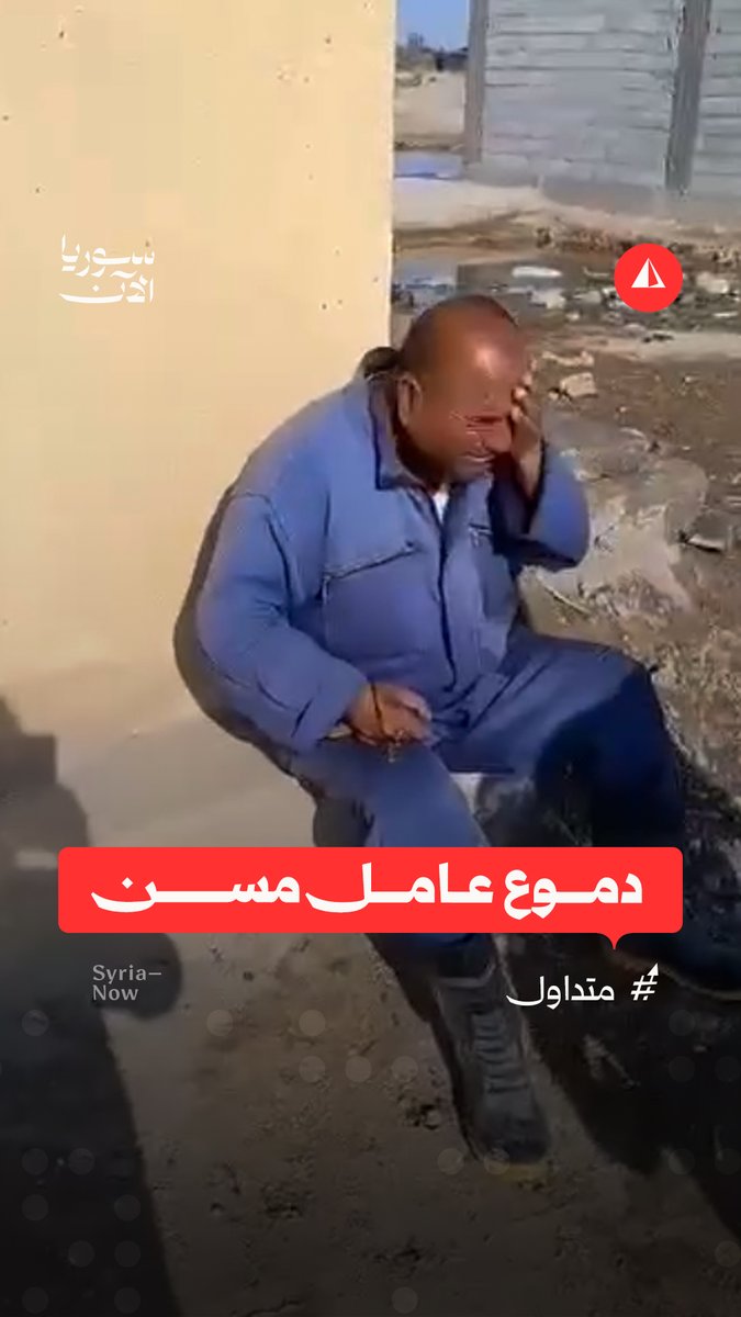 مقطع متداول يظهر عامل نظافة مسنا يبكي في بلدة الشميطية بريف دير الزور بعد تعرضه للسخرية من بعض أصحاب المحال التجارية مراسل سوريا الآن أكد أن الأمن الداخلي تفاعل مع الحادثة وأوقف على إثرها 4 أشخاص