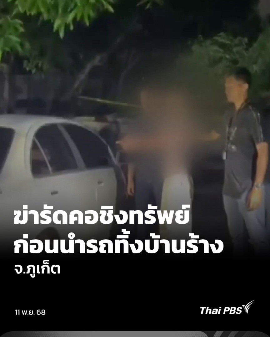 เจ้าหน้าที่เข้าตรวจสอบรถยนต์เก๋ง ที่จอดทิ้งไว้บริเวณบ้านร้าง ซอย 12 ถนนเทพกระษัตรี ต.รัษฎา อ.เมืองภูเก็ต พบว่าภายในรถ มีร่องรอยต่อสู้และพบร่างผู้หญิงอยู่ในสภาพศีรษะทิ่มพื้น คาดว่าเสียชีวิตมาไม่ต่ำกว่า 3 วัน ล่าสุด รวบตัวผู้ก่อเหตุฆ่ารัดคอชิงทรัพย์ได้แล้ว #ทันข่าว #ThaiPBS