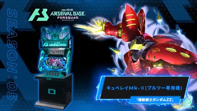 【新規参戦MS】 #アーセナルベース FORSQUAD SEASON:05に『機動戦士ガンダムZZ』より「キュベレイMk-Ⅱ(プルツー専用機)」が参戦！ 【FQブースター情報】 11/14(金)より、FQブースター[FQ5弾]全29種+9種が登場‼