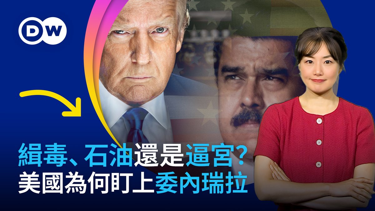 最近一段时间,美国以缉毒为由,在加勒比海部署兵力打击毒贩。不过有分析认为,这不只是在打毒品,实际上特朗普是在打委内瑞拉总统马杜洛,谋求这个拉美国家的政权更迭。这真的是一场「禁毒战争」,还是美国藉「毒」之名,另有政治意图? 美国,究竟想要什么?为什么是现在?