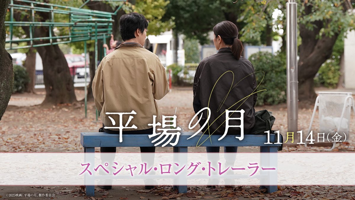 星野源が主題歌を担当する映画『平場の月』公開 そして新曲「いきどまり」リリース日まであと3日！ 現在、#平場の月 の映像に主題歌「いきどまり」を重ねたスペシャル・ロング・トレーラーが公開中です！ ぜひこちらもチェックしてくださいね。 #星野源_いきどまり