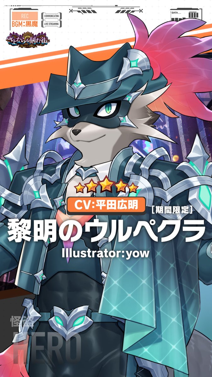 【お知らせ】 現在開催中の期間限定イベント、「さよならを刻む街 ~Smoke and Mirrors~」のキャラクターPV、『黎明のウルペクラ編』を公開しました! Illustrator:yow CV:平田広明 #yow #平田広明 #LIVEAHERO #ラブヒロ