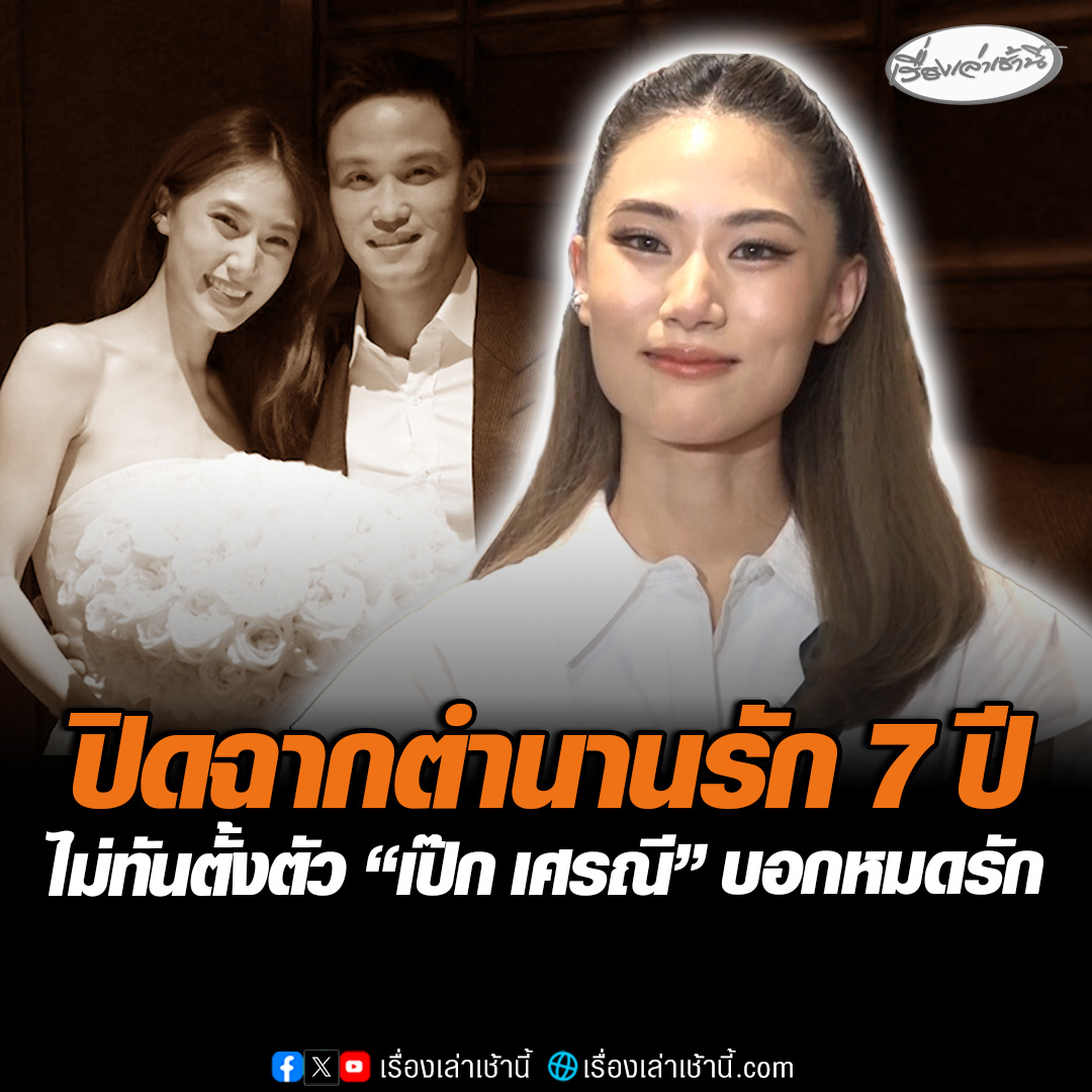 ปิดฉากรัก 7 ปี! "เพลง ชนม์ทิดา" เปิดใจครั้งแรก ยอมรับวิวาห์ล่ม ไม่ทันตั้งตัว "เป๊ก เศรณี" บอกหมดรักแล้ว แต่เคารพการตัดสินใจ ขอเวลาได้อยู่กับตัวเองเต็มที่ #เรื่องเล่าเช้านี้ #ข่าวช่อง3 #ข่าวบันเทิง #เพลงชนม์ทิดา #เป๊กเศรณี #ปิดฉากรัก