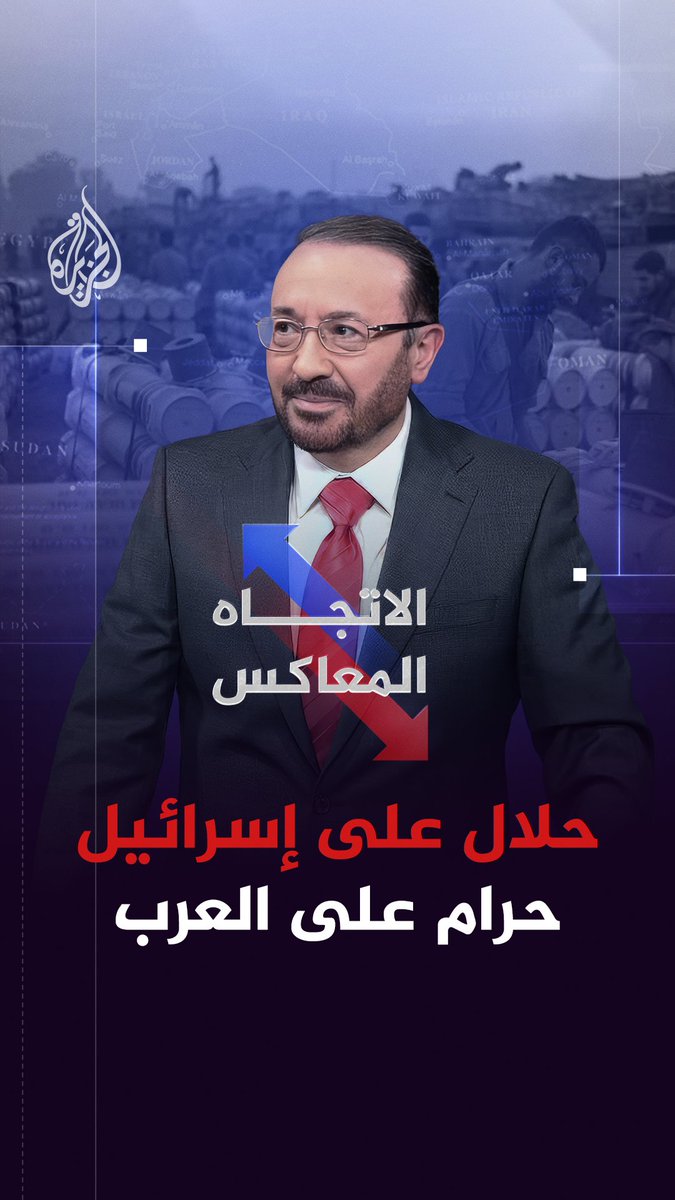 في الوقت الذي يسمح لإسرائيل بالتسلح الثقيل لماذا مطلوب اليوم تجريد لبنان وسوريا وفلسطين وحتى إيران من أسلحتها؟ #الاتجاه_المعاكس الليلة الساعة 22:05 بتوقيت مكة المكرمة على شاشة #الجزيرة ومنصاتها الرقمية